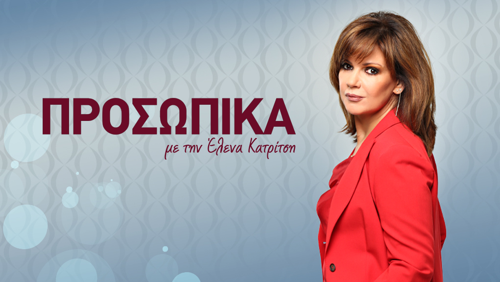 Προσωπικά