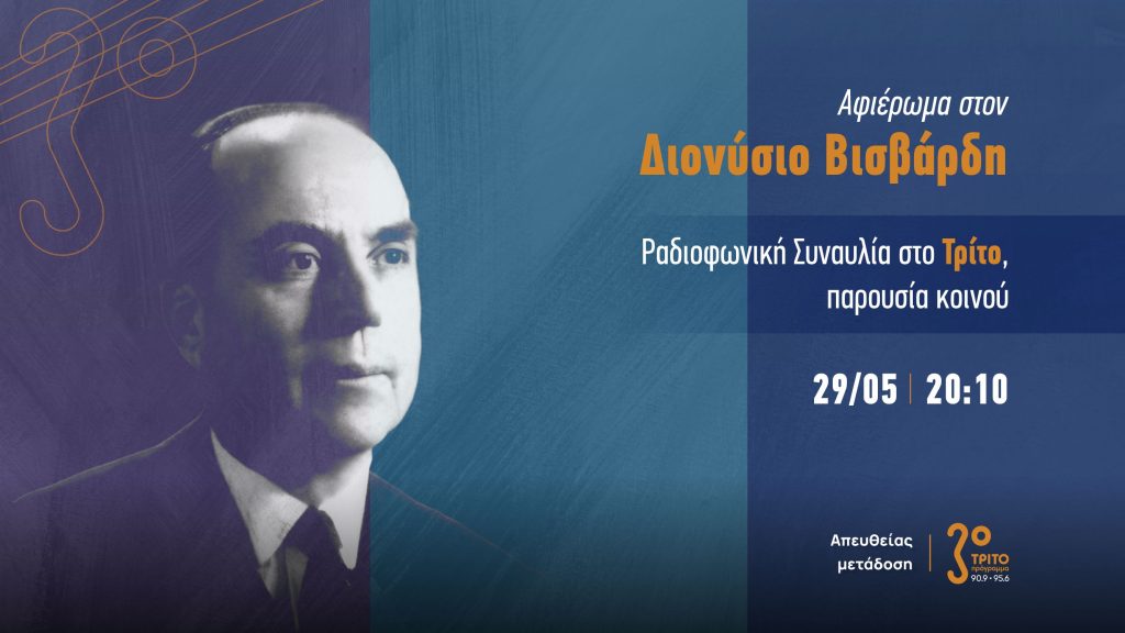Αφιέρωμα στον Επτανήσιο συνθέτη Διονύσιο Βισβάρδη