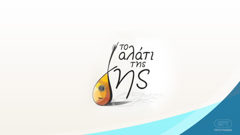 Το Αλάτι της Γης