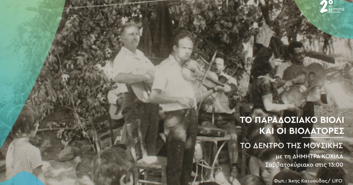Το παραδοσιακό βιολί και οι βιολάτορες στο «Δέντρο της Μουσικής»