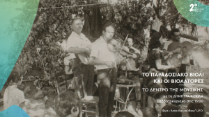 Το παραδοσιακό βιολί και οι βιολάτορες στο «Δέντρο της Μουσικής»