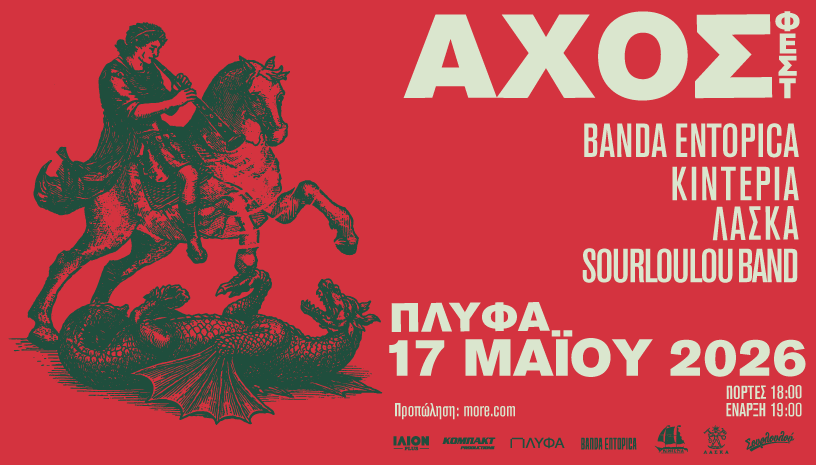 ΑΧΟΣ ΦΕΣΤ