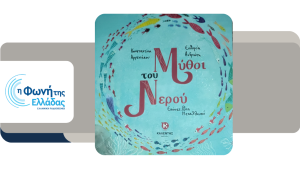 «Μύθοι του νερού» – Μέρος Α’