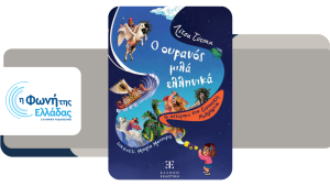 «Ο ουρανός μιλά ελληνικά – Οι αστερισμοί στην ελληνική μυθολογία»