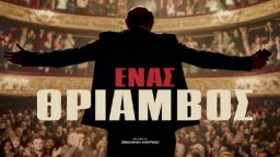 ΕΝΑΣ ΘΡΙΑΜΒΟΣ