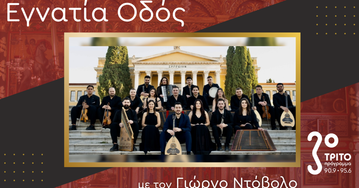 Η Ήπειρος στο Ηρώδειο – Βασίλης Κώστας & Επίλεκτο Ηπειρωτικό Ensemble
