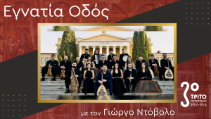 Η Ήπειρος στο Ηρώδειο – Βασίλης Κώστας & Επίλεκτο Ηπειρώτικο Ensemble