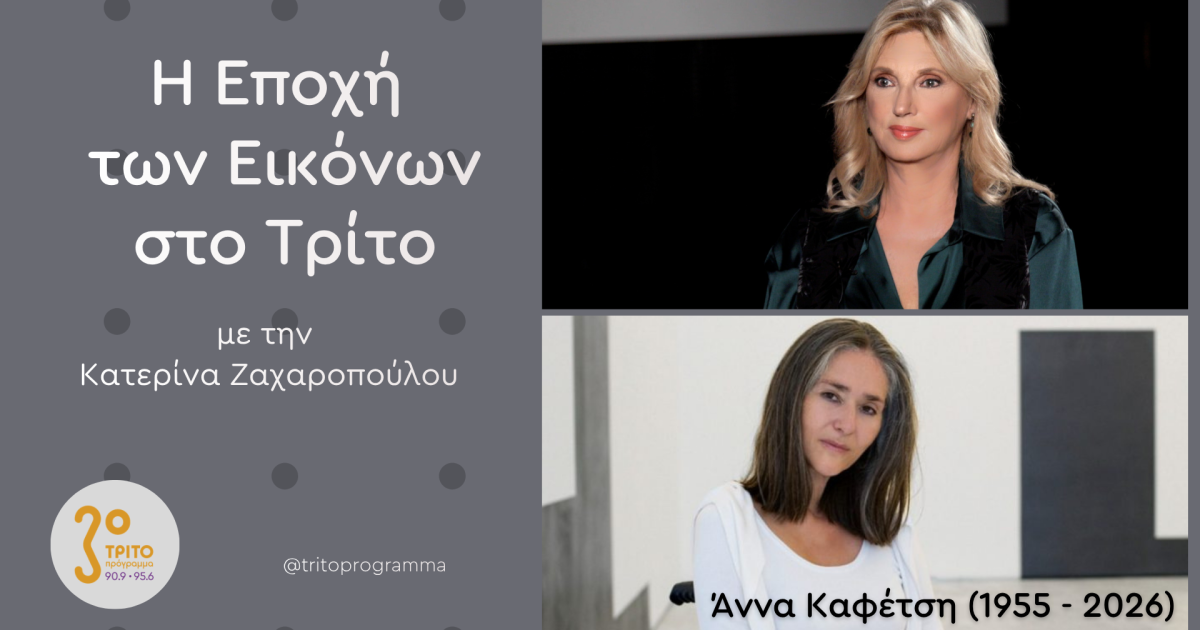 Το Τρίτο Αποχαιρετά την Άννα Καφέτση με Δύο Εκπομπές της Κατ