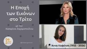 Το Τρίτο Αποχαιρετά την Άννα Καφέτση με Δύο Εκπομπές της Κατερίνας Ζαχαροπούλου