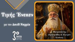Ο Μητροπολίτης Δημητριάδος & Αλμυρού Ιγνάτιος Τιμής Ένεκεν στο Τρίτο