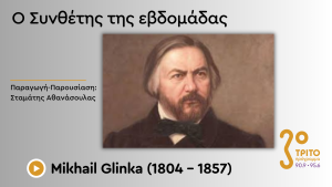 Ο «Πατέρας» της Ρώσικης Εθνικής Μουσικής Σχολής
