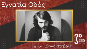 Μνήμη Κυριακου Σφέτσα (1945 – 2026)