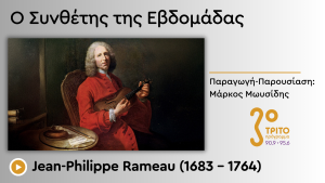Ένας «Σταρ» του Ύστερου Γαλλικού Μπαρόκ