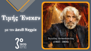 Άγγελος Αντωνόπουλος: Αποχαιρετισμός