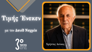 Ο Ιστορικός Χρήστος Λούκος Τιμής Ένεκεν
