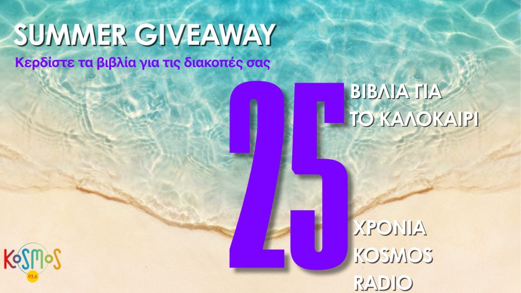 25 για τα 25
