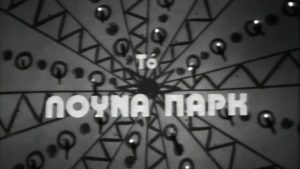 Το ”Λούνα Παρκ” κάνει πρεμιέρα – 11 Ιουλίου 1974