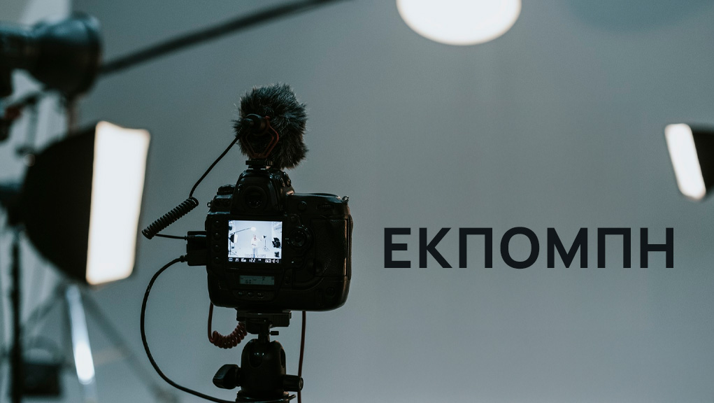 Εκπομπή