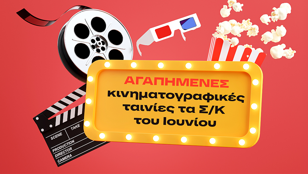 Αγαπημένες Κινηματογραφικές Ταινίες τα Σαββατοκύριακα του Ιουνίου