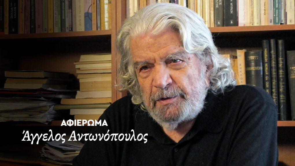 Αφιέρωμα στον εμβληματικό ηθοποιό Άγγελο Αντωνόπουλο.