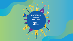 Παγκόσμια Ημέρα Μουσικής στο Δεύτερο Πρόγραμμα
