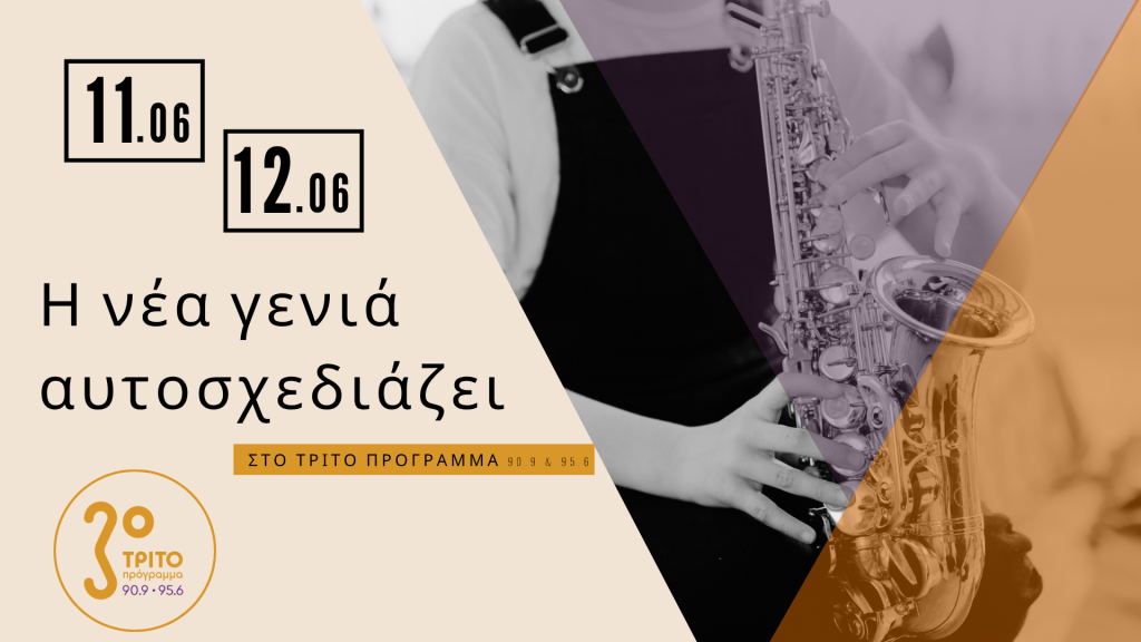Η νέα γενιά αυτοσχεδιάζει 