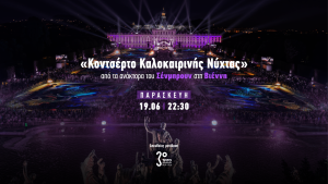 Θερινή Νυχτερινή Πανδαισία με τη Φιλαρμονική της Βιέννης