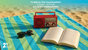 Καλοκαίρι 2026, με 2 + 1 βιβλία δώρο