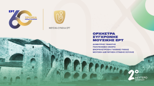H συναυλία της Ορχήστρας Σύγχρονης Μουσικής ΕΡΤ στα Ιωάννινα