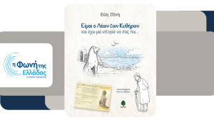 «Είμαι ο Λέων των Κυθήρων και έχω μια ιστορία να σας πω…» – Μέρος B’