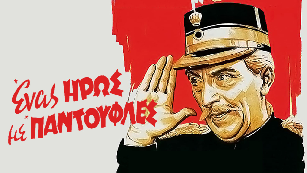 Ένας Ήρως με Παντούφλες – Ελληνική Ταινία