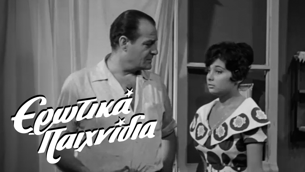 Ερωτικά Παιχνίδια – Ελληνική Ταινία