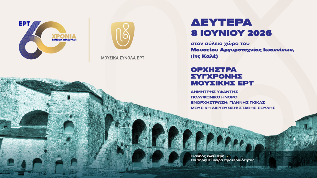 Μια ξεχωριστή μουσική βραδιά στα Ιωάννινα