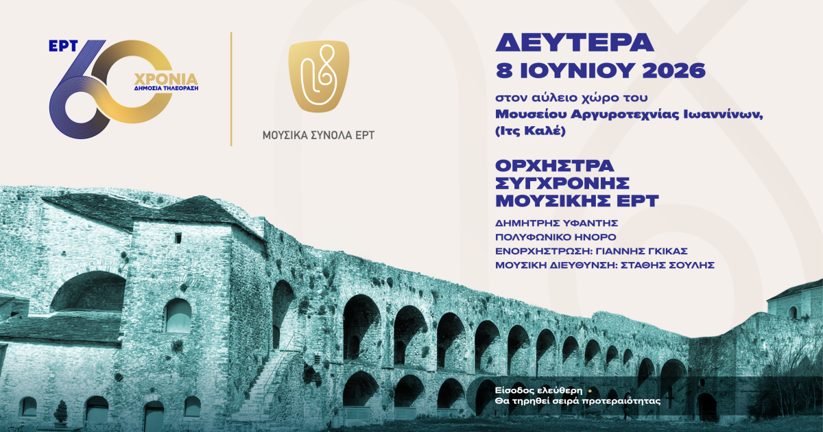 Μια ξεχωριστή μουσική βραδιά στα Ιωάννινα