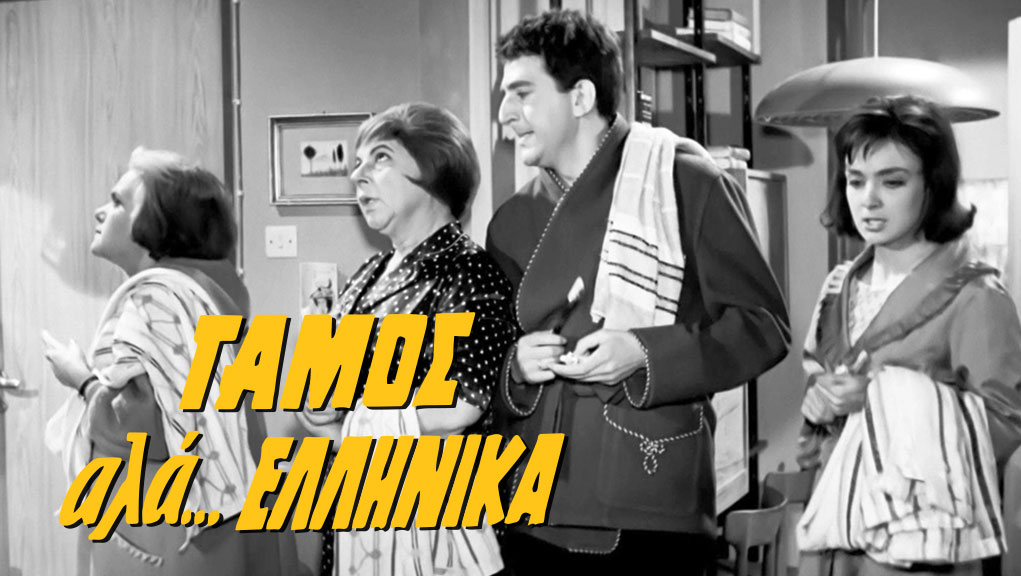 Γάμος αλά Ελληνικά – Ελληνική Ταινία
