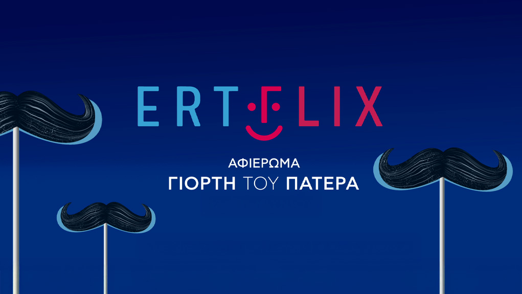 Το ERTFLIX γιορτάζει την Ημέρα του Πατέρα με ένα ξεχωριστό κινηματογραφικό αφιέρωμα