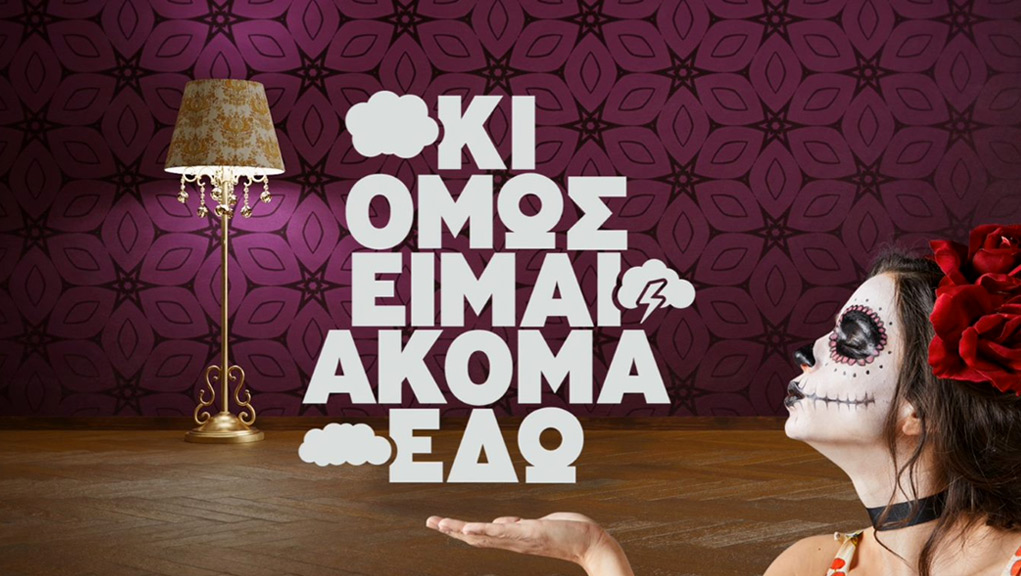 Κι Όμως Είμαι Ακόμα Εδώ