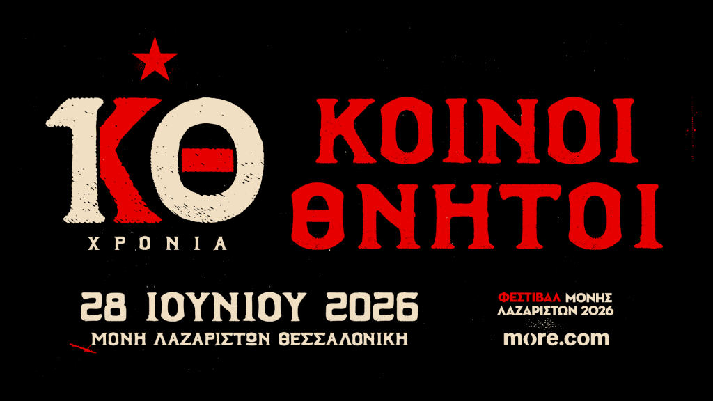 10 Χρόνια Κοινοί Θνητοί – Φεστιβάλ Μονής Λαζαριστών