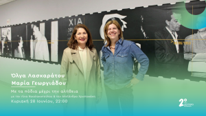 Η Όλγα Λασκαράτου και η Μαρία Γεωργιάδου στο Δεύτερο Πρόγραμμα