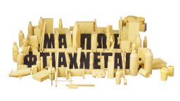Μα πώς φτιάχνεται;