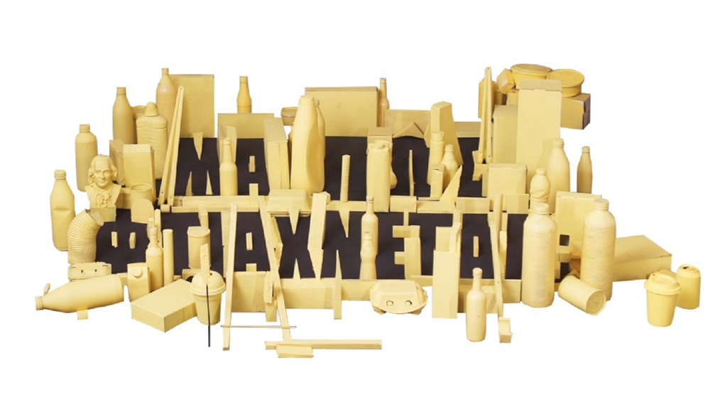 Μα πώς φτιάχνεται;