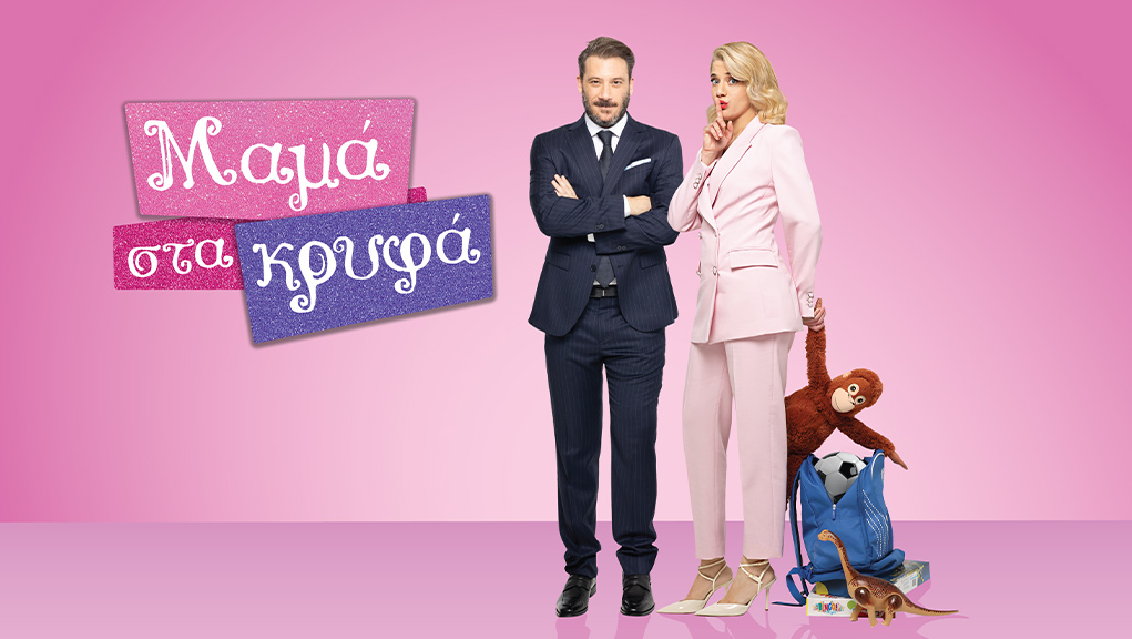 Μαμά στα Κρυφά