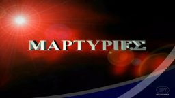 Μαρτυρίες – ΕΡΤ Αρχείο