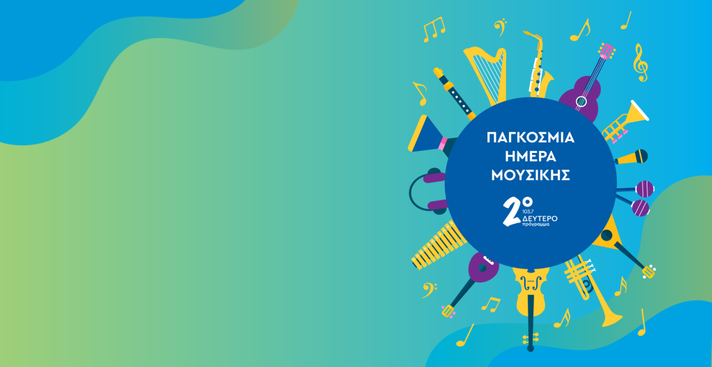 Το Δεύτερο Πρόγραμμα 103.7 γιορτάζει την Παγκόσμια Ημέρα Μουσικής