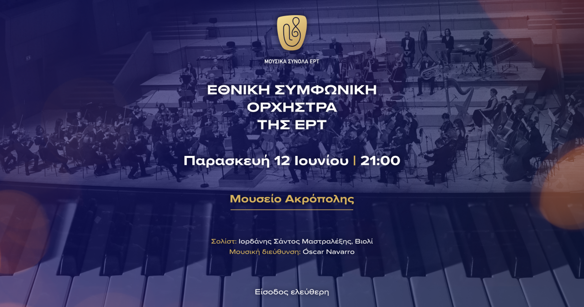 Mια ξεχωριστή καλοκαιρινή συναυλία στο Μουσείο Ακρόπολης