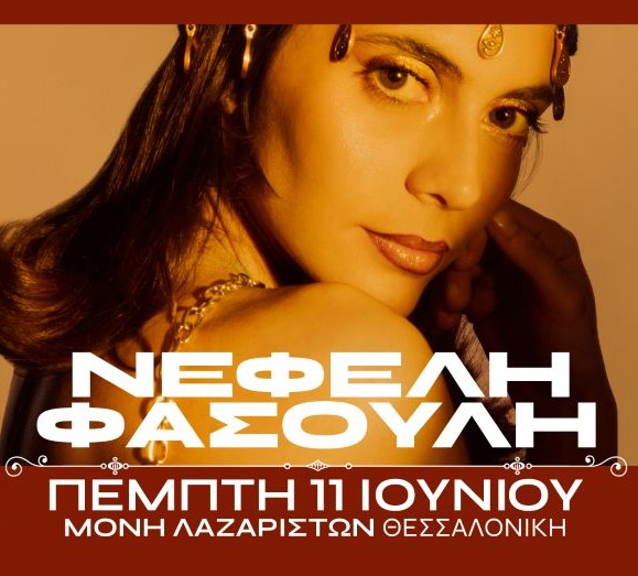 ΝΕΦΕΛΗ ΦΑΣΟΥΛΗ