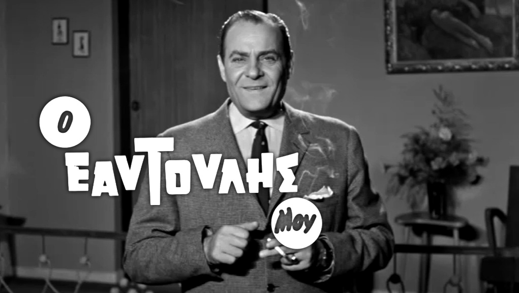 Ο Εαυτούλης μου – Ελληνική Ταινία