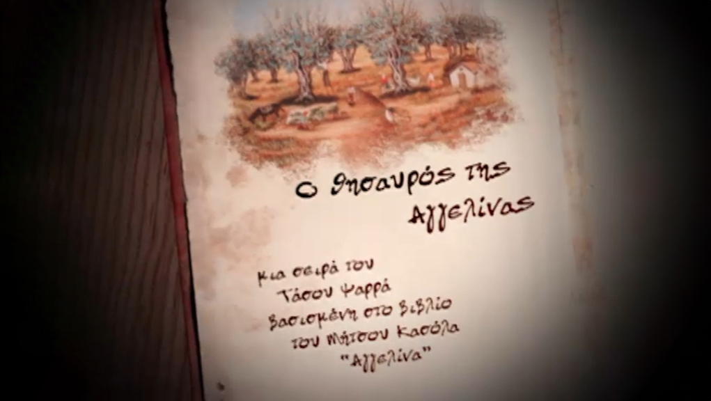 Ο Θησαυρός της Αγγελίνας – ΕΡΤ Αρχείο