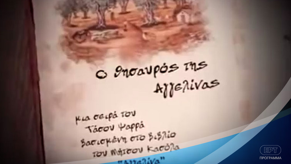 Ο Θησαυρός της Αγγελίνας – ΕΡΤ Αρχείο