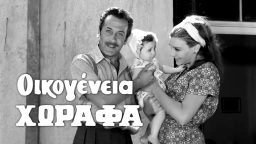 Οικογένεια Χωραφά – Ελληνική Ταινία